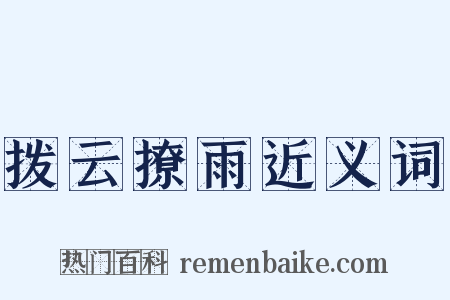 拨云撩雨近义词是什么意思的图片